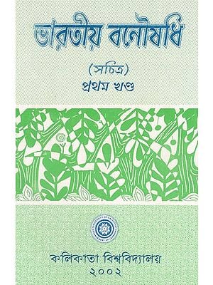 Indian Herbal Medicine in Bengali (Vol- I An Old Book)