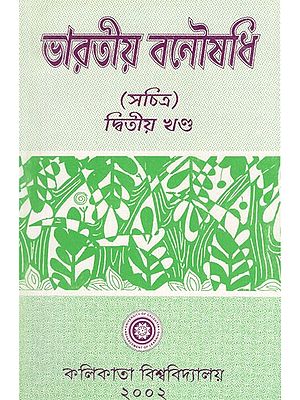 Indian Herbal Medicine in Bengali (Vol- II An Old Book)