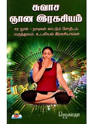Secrets Of Breathing (Tamil)