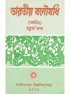 Indian Herbal Medicine in Bengali (Vol- IV An Old Book)