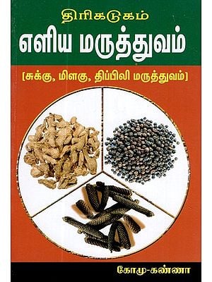 Thiri Kadugam Elia Maruthuvam (Tamil)