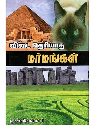 Vidai Therintha Marmangal in Tamil