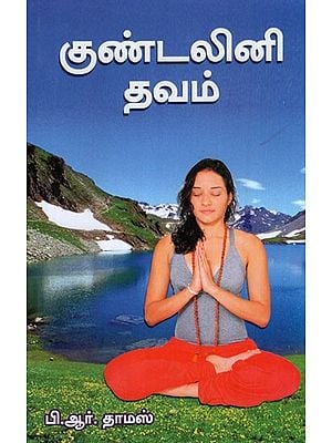 Kundalini Yog in Tamil