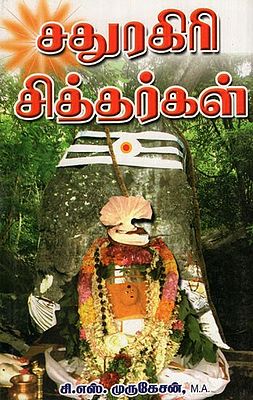 Sathuragiri Siddhargal in Tamil