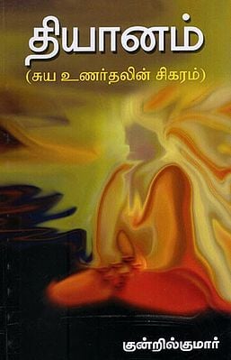 Thiyanam Suya Unarthalin Sigaram in Tamil