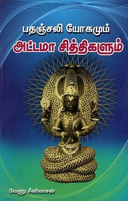 Patanjali Yoga and Eight Siddhis in Tamil