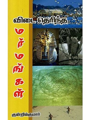 Vidai Therintha Marmangal (Tamil)