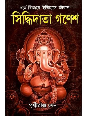 Siddhidata Ganesh- Life In The History of Science in Religion (Bengali)