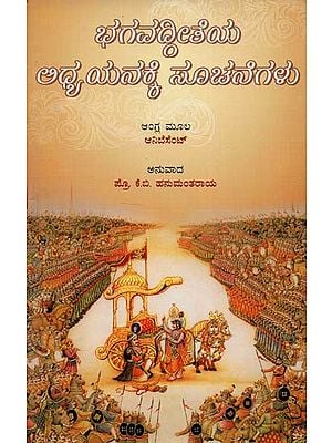 The Study of Bhagavadgeetha (Kannada)