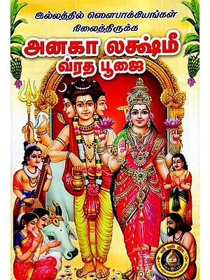 Anagha Lakshmi Vrata Pujai (Tamil)