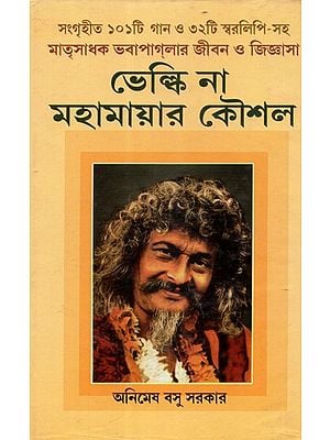 Velki Na Mahamayar Kousal: With Collection of 101 Songs and 32 Notations (Bengali)