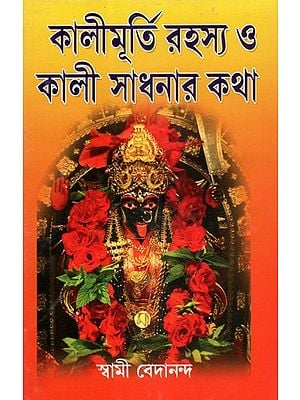 Kalimurti Rahasya O Kali Sadhanar Katha (Bengali)