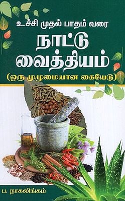 Naatu Vaithiyam (Oru Muzhumaiyana Kaiyedu) in Tamil