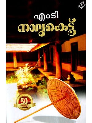 Naalukettu- A Novel (Malayalam)