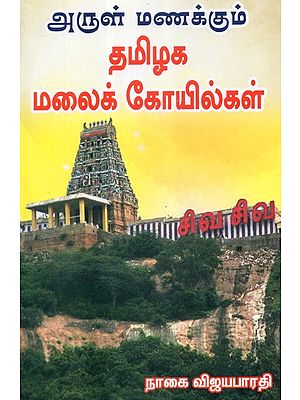 Mountain Temples of Tamilnadu (Tamil)