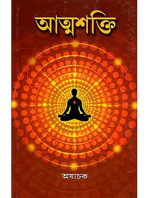 Atma Shakti: Self- Strength in All Aspects Including the Ways For Achieving (Bengali)