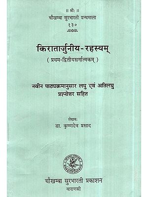 किरातार्जुनीय रहस्यम्- Kiratarjuniyam Rahasyam (Question and Answer)