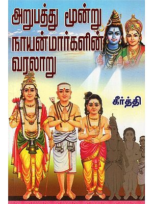 Arupaththu Moondru Nayanmarkalin Varalaru: History of 63 Nayanmars- Saivite Acharyas (Tamil)