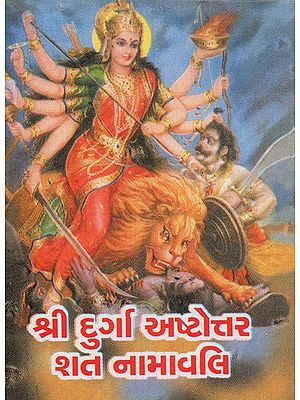 Shri Durga Ashtottarashata Namavali (Gujarati)