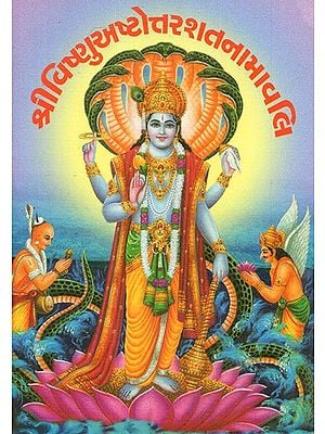 Shri Vishnu Ashtottarashat Namavali (Gujarati)