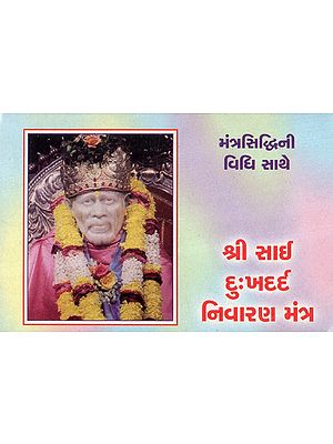 Shri Sai Dukhad Nivarana Mantra (Gujarati)