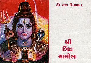 Shri Shiv Chalisa (Gujarati)
