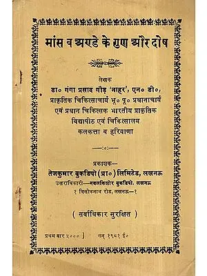 मांस व अण्डे के गुण और दोष- Advantages and Disadvantages Meat and Egg(An Old and Rare Book)