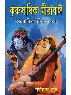 Krishnasadhika Mirabai: Aloukik Jibankatha- The Biography and Spiritual Endeavour of Meerabai (Bengali)
