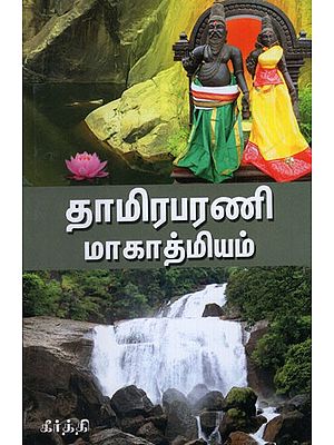 Thamirabarani Mahatmyam in Tamil