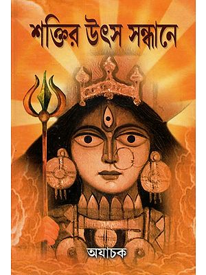 Shaktir Utsa Sandhane: In Search of Energy Sources- Two Parts in One Book (Bengali)