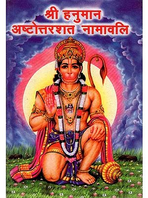 श्री हनुमान अष्टोत्तरशत नामावलि - Shri Hanuman Ashtottarshat Namavali