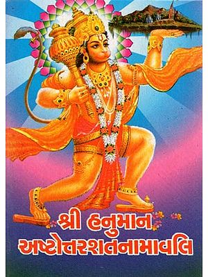 Shri Hanuman Ashtottarshat Namavali (Gujarati)