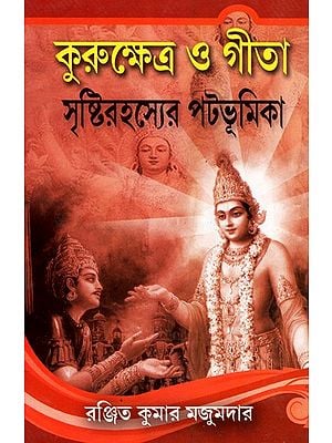 Kurushetra O Gita Sristirahasyer Pathabhumika (Bengali)
