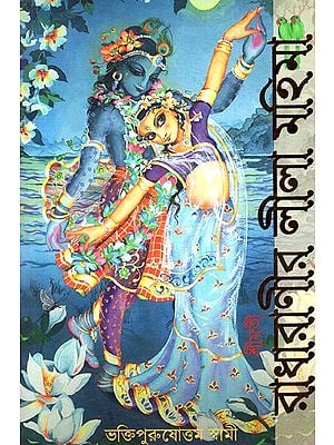 Radha Rani Ki Leela Or Mahima (Bengali)
