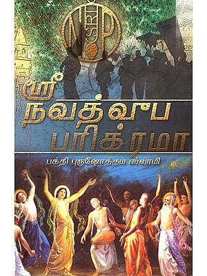 Shri Navadvip Parikarma (Tamil)