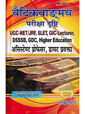 वैदिकवाङ्मय परीक्षा दृष्टि - Vedic Vocabulary Test Vision (UGC-NET/JRF, SLET, GIC-LEATURER, DSSSB, GDC, Higher Education