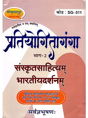 प्रतियोगितागंगा- संस्कृतसाहित्यम् भारतीयदर्शनम् - Competition Ganga (Solution of About 7000 Sanskrit Questions Asked in Various Competitive Exams with Source - Part II)