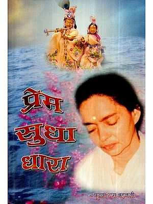 प्रेम सुधा धारा- Prem Sudha Dhara