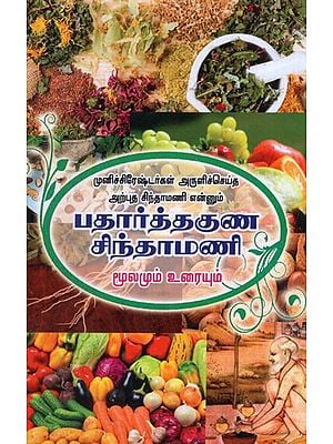 Padhartha Guna Sinthamani - Moolamum Uraiyum in Tamil