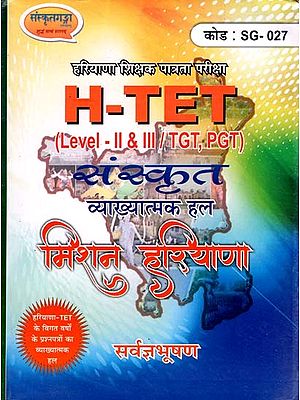 H-TET संस्कृत- व्याख्यात्मक हल, मिशन हरियाणा - H-TET Sanskrit- Explanatory Solution, Mission Haryana (Level - II & III / TGT,PGT)