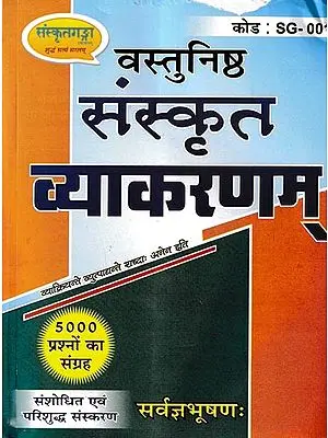 संस्कृत व्याकरणम्- वस्तुनिष्ठ - Sanskrit Grammar- Objective