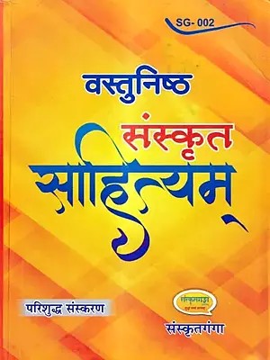 संस्कृत-साहित्यम्- वस्तुनिष्ठ - Sanskrit-Literature- Objective