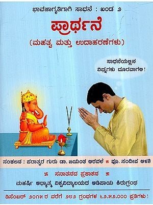 Prayer- Importance and Examples (Kannada)