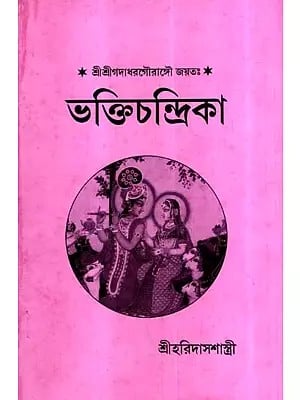 Bhakti Chandrika in Bengali (An Old and Rare Book)