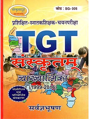 TGT- संस्कृतम्- व्याख्यात्मिका - TGT- Sanskrit- Expository (Trained Graduate Teacher Selection Test, 1999-2016)