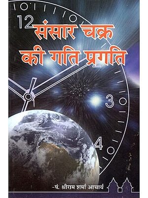 संसार चक्र की गति प्रगति- Speed Progress of Sansara Chakra