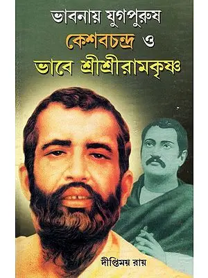 Bhabanaya Yugapurusa Keshabachandra O Bhabe Sri Sri Ramakrishna (Bengali)