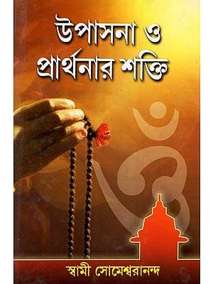 Power of Worship and Prayer (Bengali)