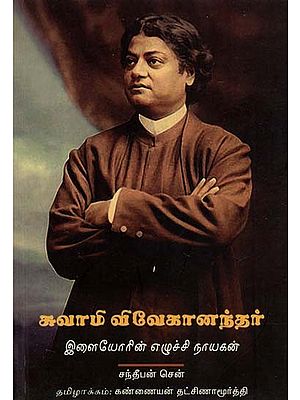 Swami Vivekananda : The Eternal Inspiration for the Youth (Tamil)