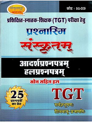 प्रश्नास्मि संस्कृतम् (आदर्शप्रश्नपत्रम् हलप्रश्नपत्रम्)- Questioning Sanskrit (Model Question Paper Solution Question Paper T. G. T)
